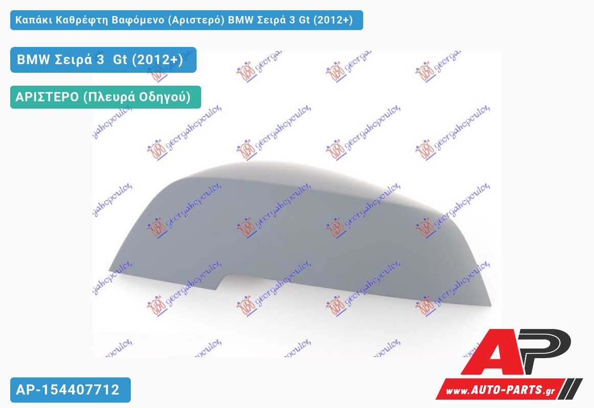 Καπάκι Καθρέφτη Βαφόμενο (Αριστερό) BMW Σειρά 3 Gt (2012+)