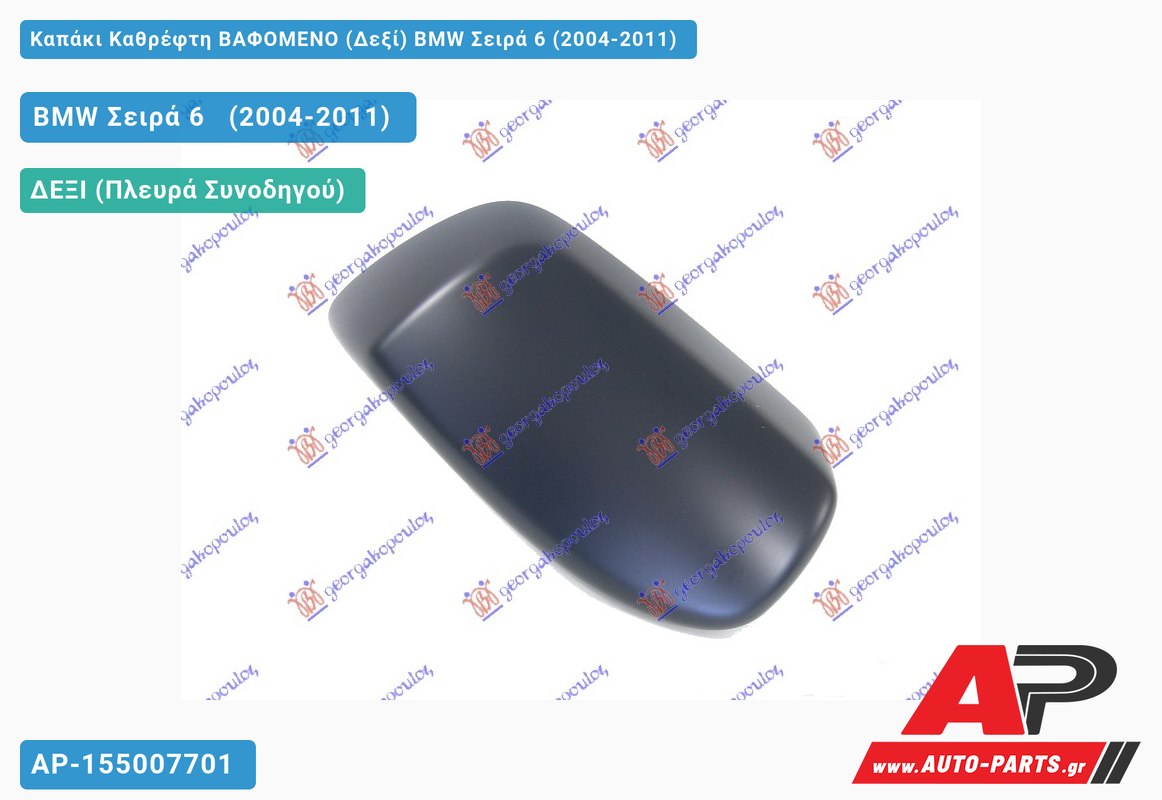 Καπάκι Καθρέφτη ΒΑΦΟΜΕΝΟ (Δεξί) BMW Σειρά 6 (2004-2011)