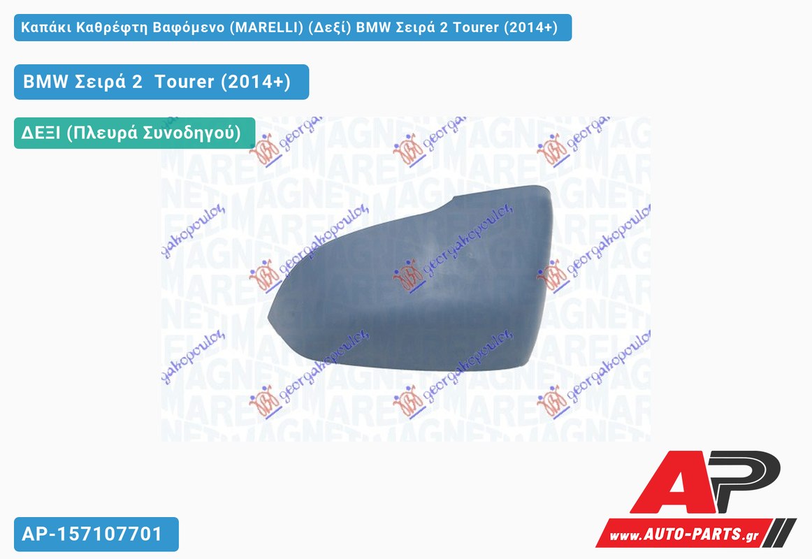 Καπάκι Καθρέφτη Βαφόμενο (MARELLI) (Δεξί) BMW Σειρά 2 Tourer (2014+)