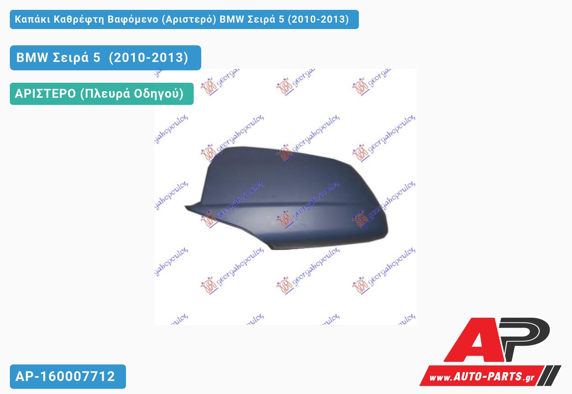 Καπάκι Καθρέφτη Βαφόμενο (Αριστερό) BMW Σειρά 5 (2010-2013)