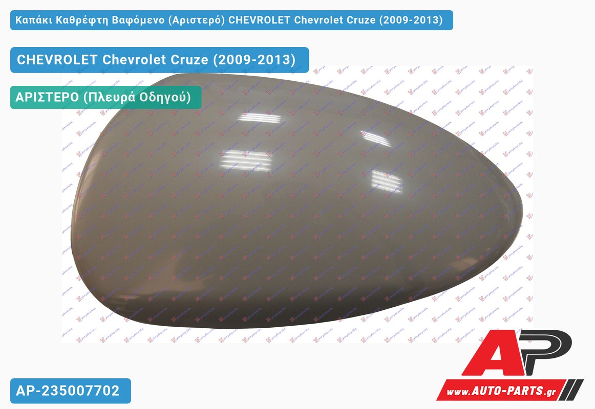 Καπάκι Καθρέφτη Βαφόμενο (Αριστερό) CHEVROLET Chevrolet Cruze (2009-2013)