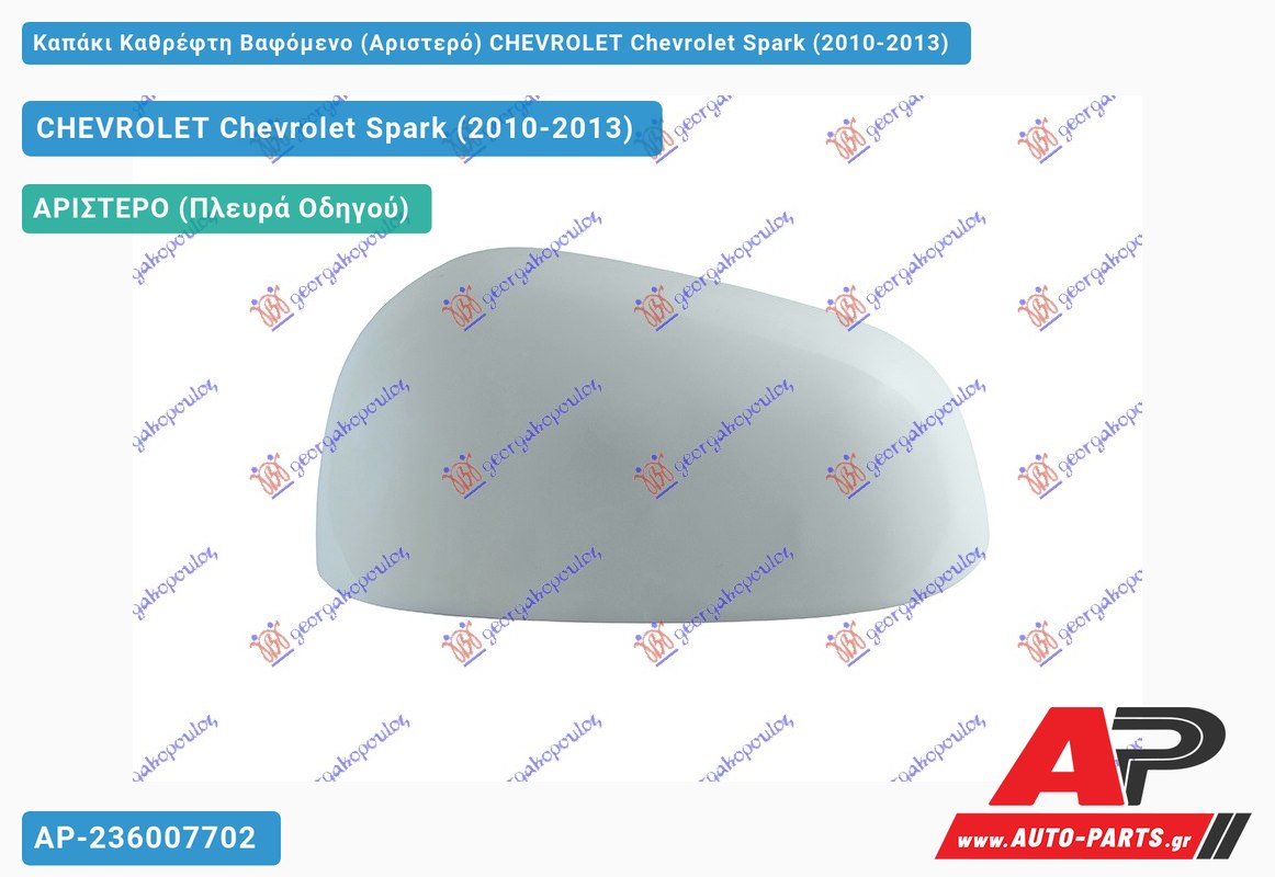 Καπάκι Καθρέφτη Βαφόμενο (Αριστερό) CHEVROLET Chevrolet Spark (2010-2013)