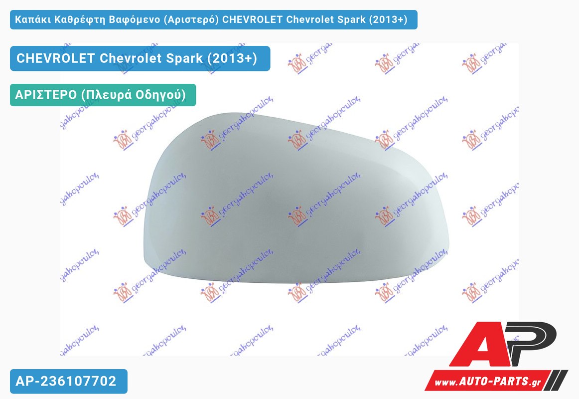 Καπάκι Καθρέφτη Βαφόμενο (Αριστερό) CHEVROLET Chevrolet Spark (2013+)