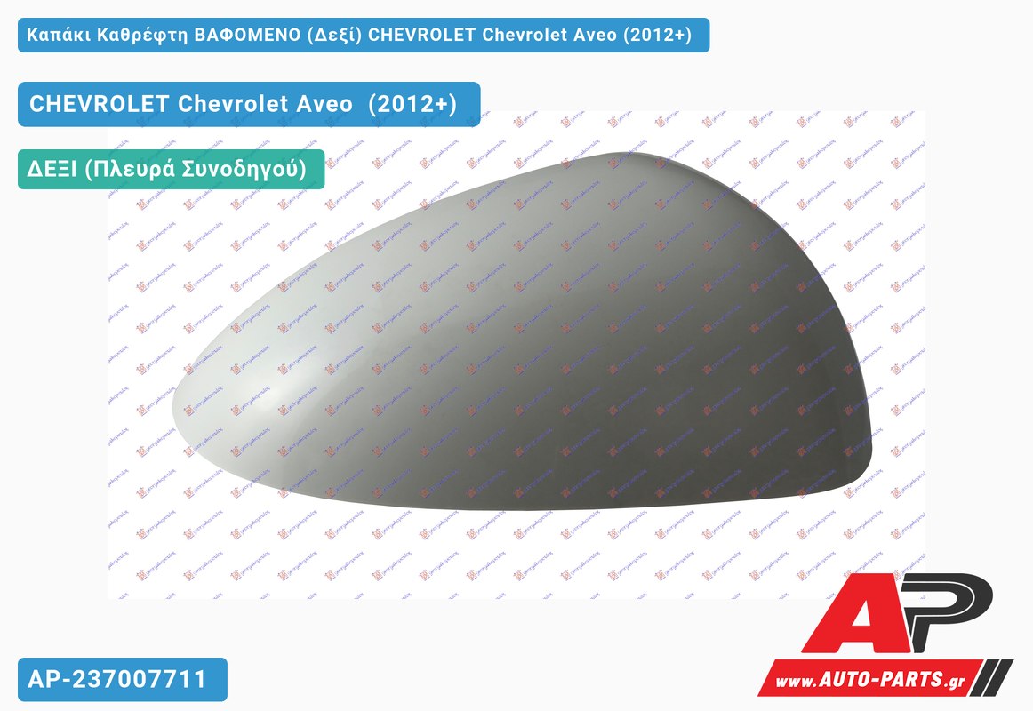 Καπάκι Καθρέφτη ΒΑΦΟΜΕΝΟ (Δεξί) CHEVROLET Chevrolet Aveo (2012+)