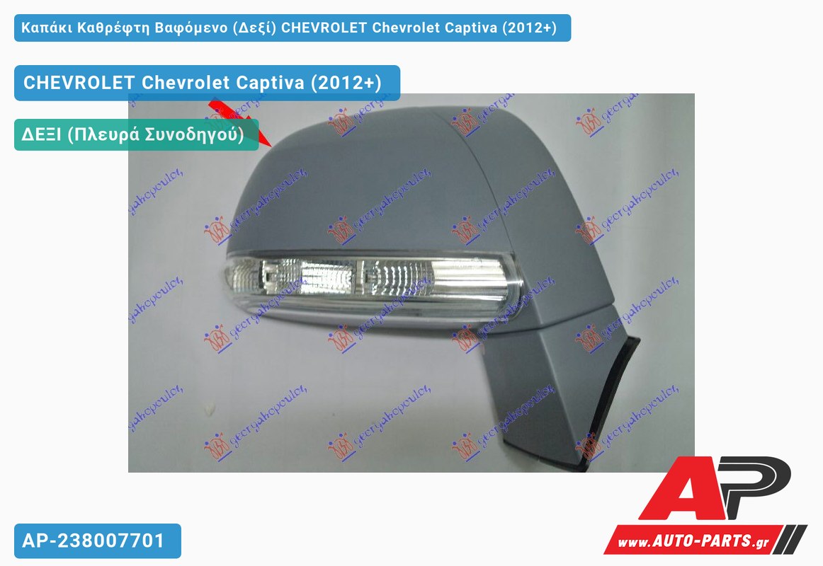 Καπάκι Καθρέφτη Βαφόμενο (Δεξί) CHEVROLET Chevrolet Captiva (2012+)