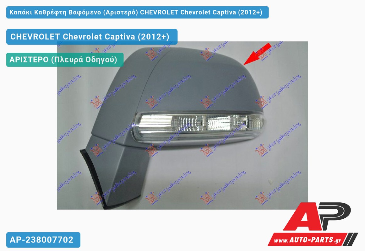 Καπάκι Καθρέφτη Βαφόμενο (Αριστερό) CHEVROLET Chevrolet Captiva (2012+)