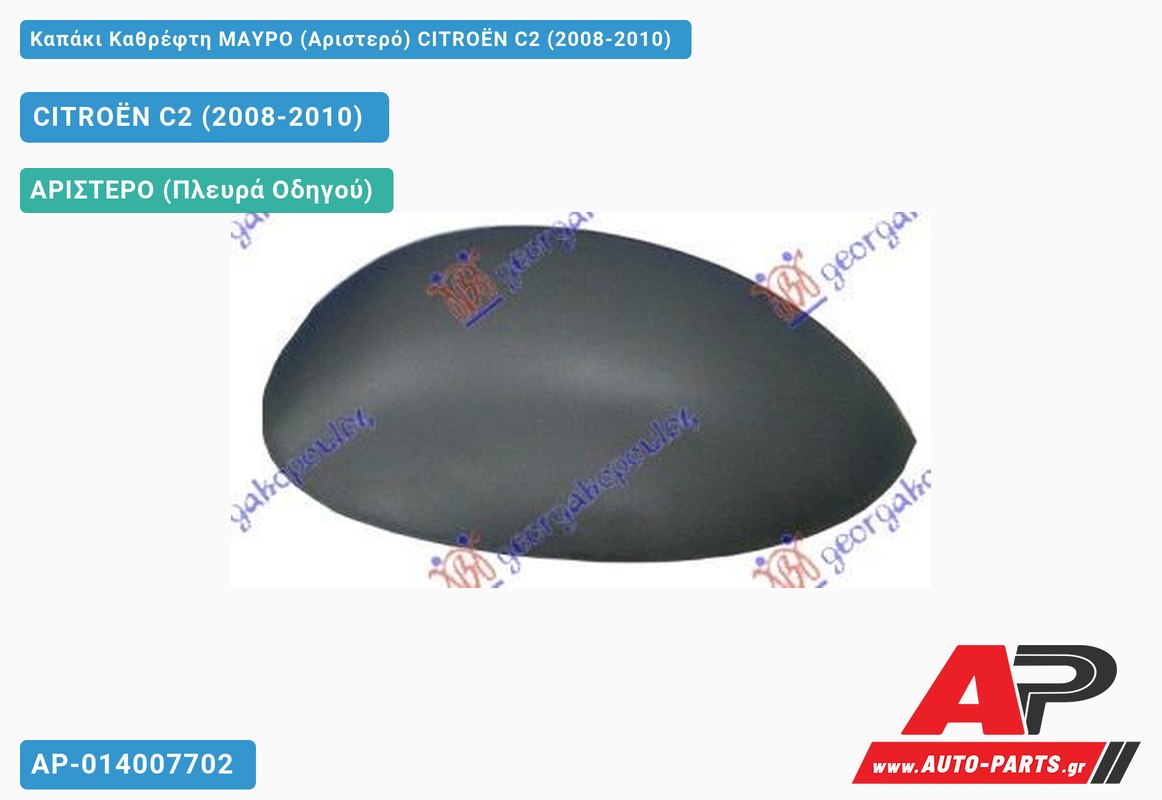 Καπάκι Καθρέφτη ΜΑΥΡΟ (Αριστερό) CITROËN C2 (2008-2010)