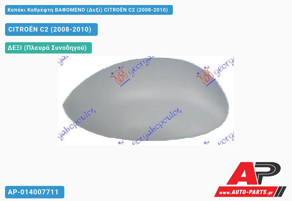 Καπάκι Καθρέφτη ΒΑΦΟΜΕΝΟ (Δεξί) CITROËN C2 (2008-2010)