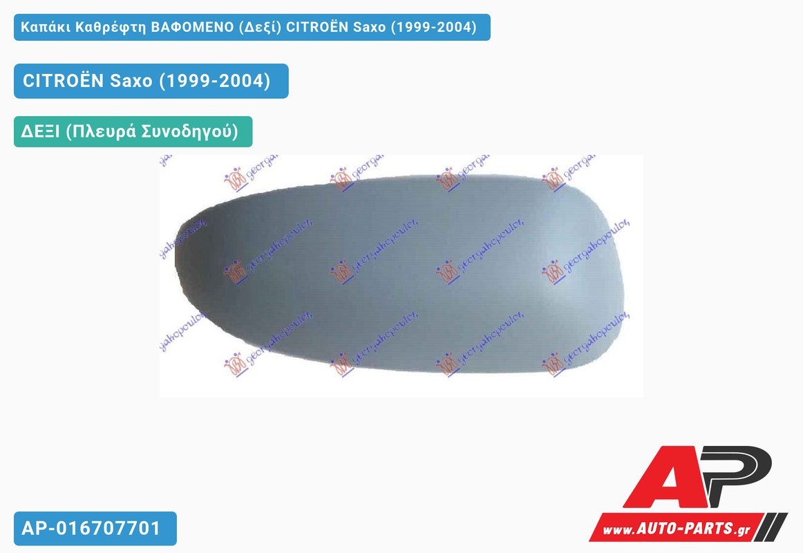 Καπάκι Καθρέφτη ΒΑΦΟΜΕΝΟ (Δεξί) CITROËN Saxo (1999-2004)