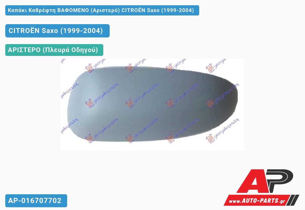 Καπάκι Καθρέφτη ΒΑΦΟΜΕΝΟ (Αριστερό) CITROËN Saxo (1999-2004)