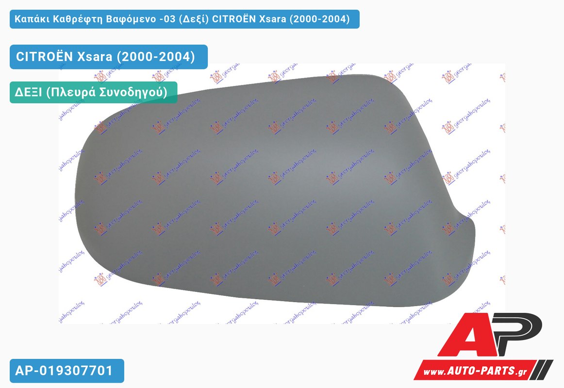 Καπάκι Καθρέφτη Βαφόμενο -03 (Δεξί) CITROËN Xsara (2000-2004)