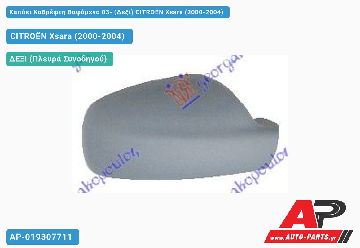 Καπάκι Καθρέφτη Βαφόμενο 03- (Δεξί) CITROËN Xsara (2000-2004)