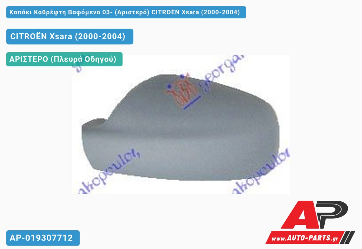 Καπάκι Καθρέφτη Βαφόμενο 03- (Αριστερό) CITROËN Xsara (2000-2004)