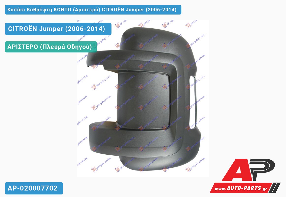 Καπάκι Καθρέφτη ΚΟΝΤΟ (Αριστερό) CITROËN Jumper (2006-2014)