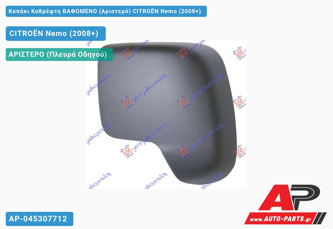 Καπάκι Καθρέφτη ΒΑΦΟΜΕΝΟ (Αριστερό) CITROËN Nemo (2008+)