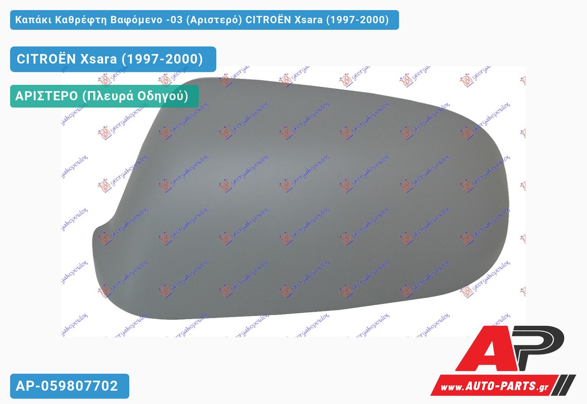 Καπάκι Καθρέφτη Βαφόμενο -03 (Αριστερό) CITROËN Xsara (1997-2000)