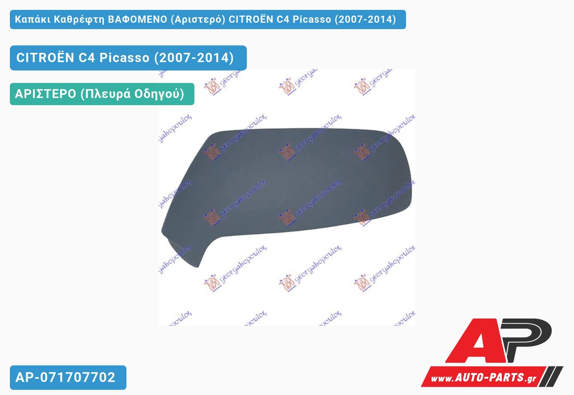 Καπάκι Καθρέφτη ΒΑΦΟΜΕΝΟ (Αριστερό) CITROËN C4 Picasso (2007-2014)