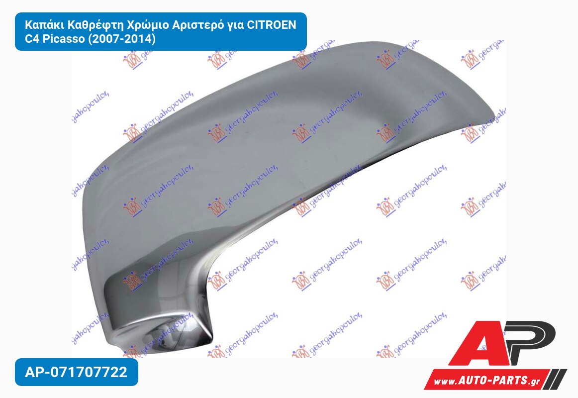 Καπάκι Καθρέφτη Χρώμιο Αριστερό για CITROEN C4 Picasso (2007-2014)