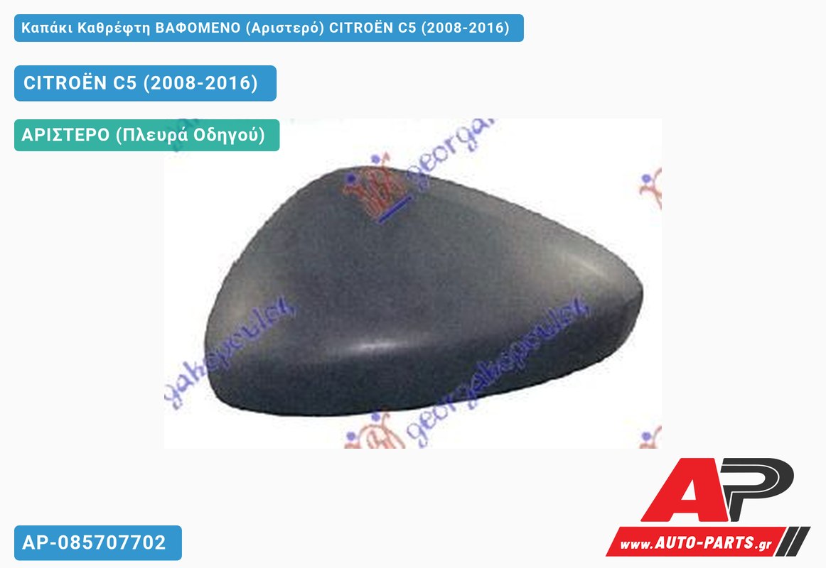 Καπάκι Καθρέφτη ΒΑΦΟΜΕΝΟ (Αριστερό) CITROËN C5 (2008-2016)