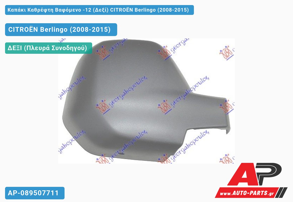 Καπάκι Καθρέφτη Βαφόμενο -12 (Δεξί) CITROËN Berlingo (2008-2015)