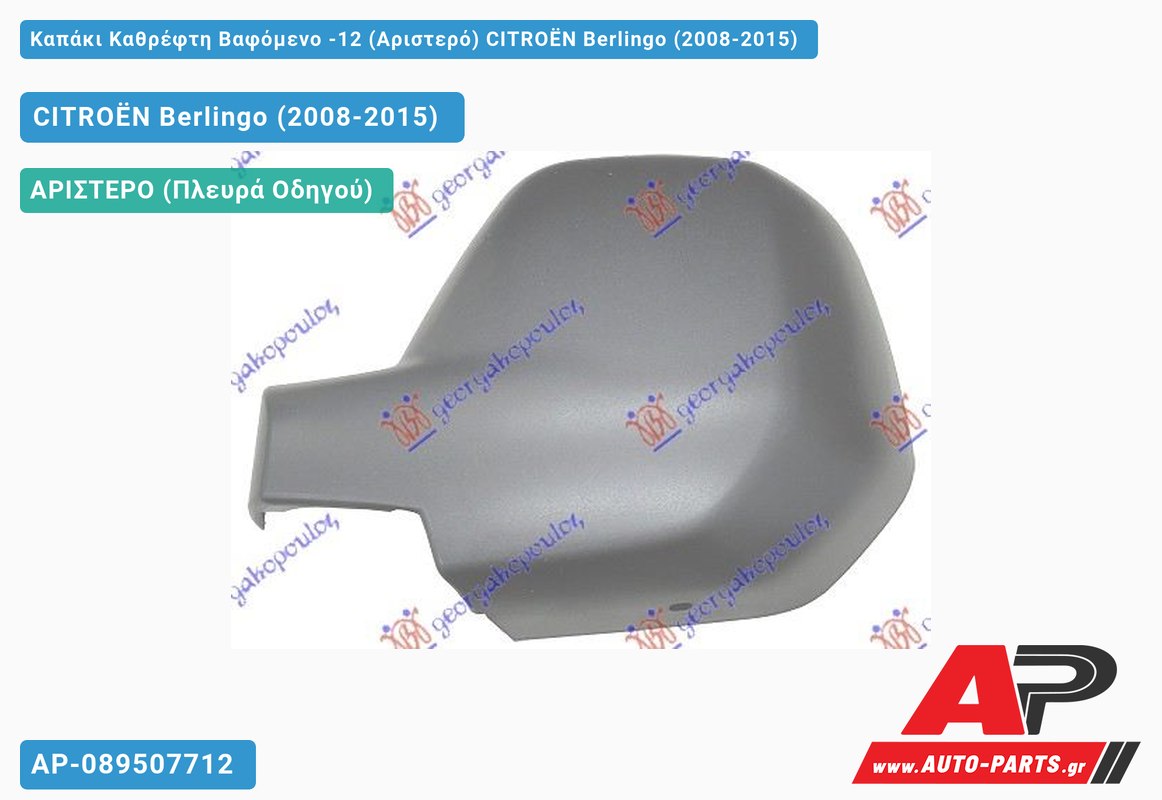 Καπάκι Καθρέφτη Βαφόμενο -12 (Αριστερό) CITROËN Berlingo (2008-2015)