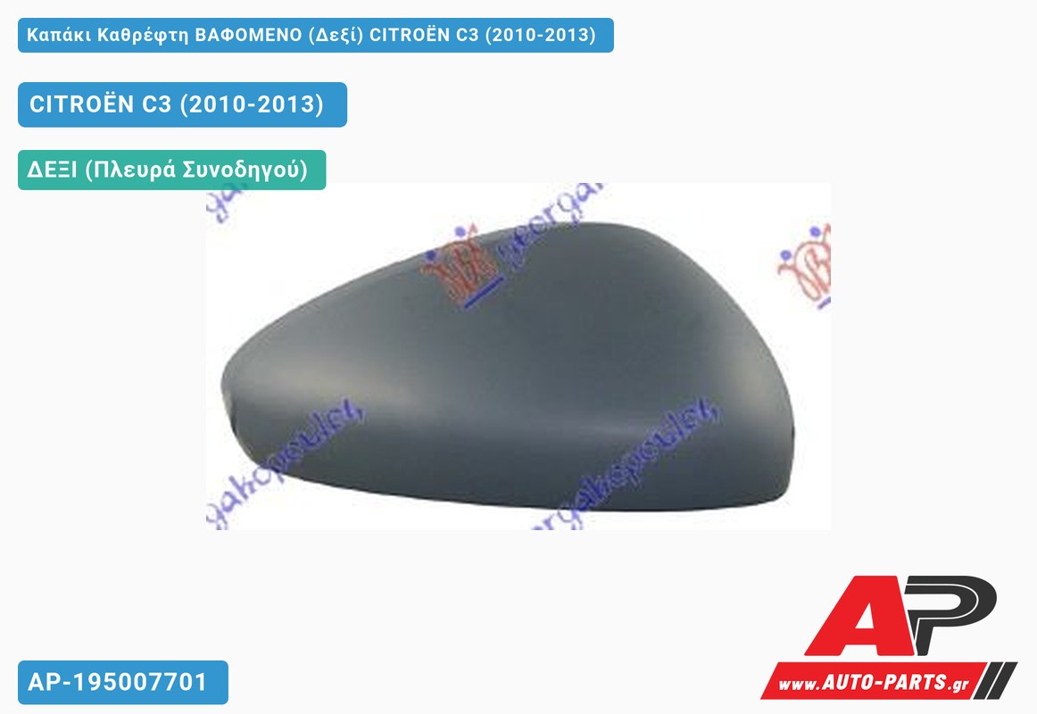 Καπάκι Καθρέφτη ΒΑΦΟΜΕΝΟ (Δεξί) CITROËN C3 (2010-2013)