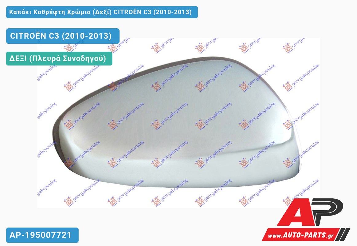 Καπάκι Καθρέφτη Χρώμιο (Δεξί) CITROËN C3 (2010-2013)