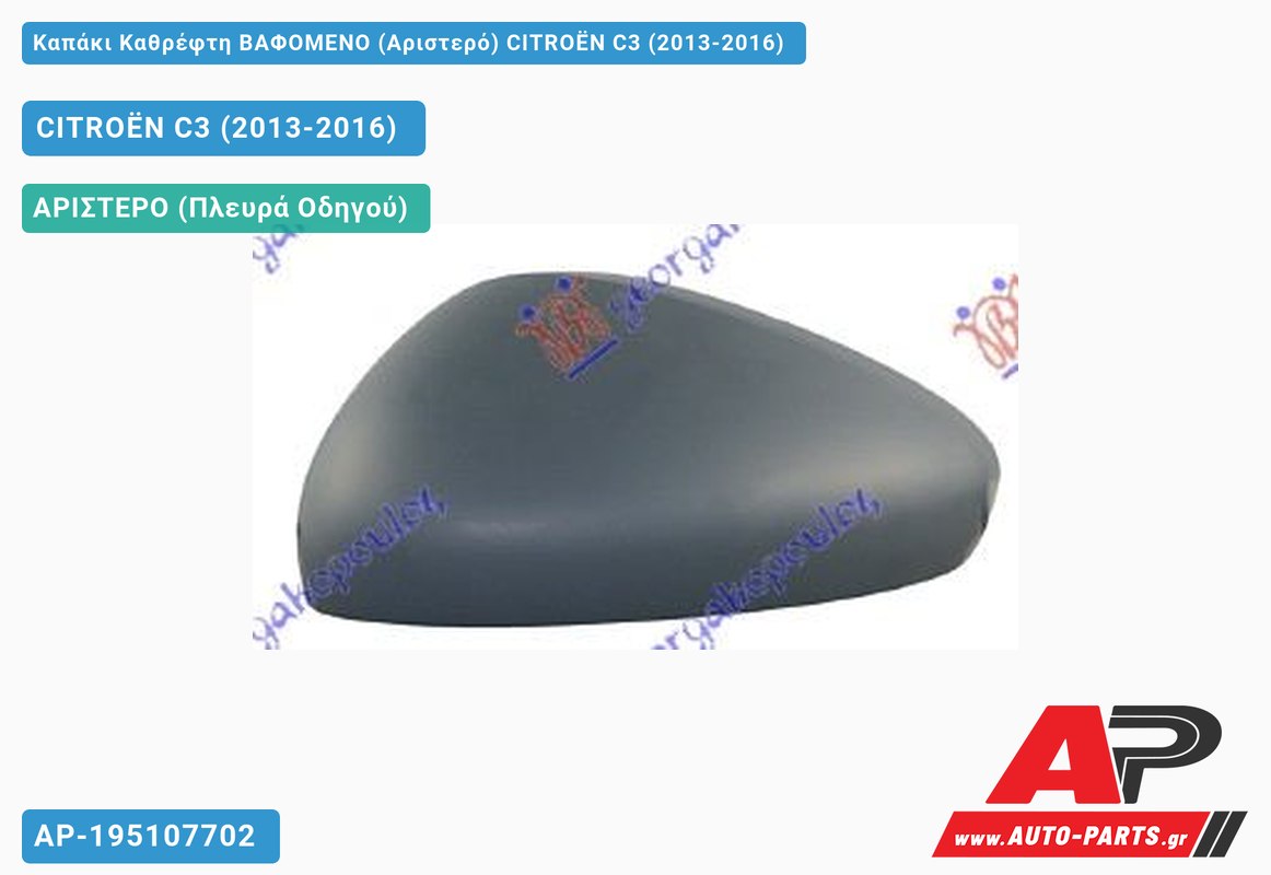 Καπάκι Καθρέφτη ΒΑΦΟΜΕΝΟ (Αριστερό) CITROËN C3 (2013-2016)