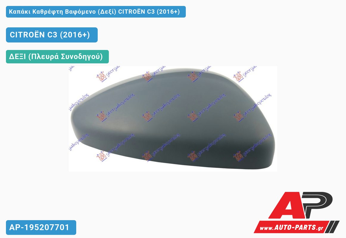 Καπάκι Καθρέφτη Βαφόμενο (Δεξί) CITROËN C3 (2016+)