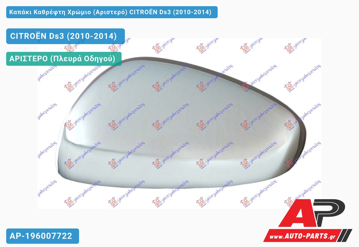 Καπάκι Καθρέφτη Χρώμιο (Αριστερό) CITROËN Ds3 (2010-2014)