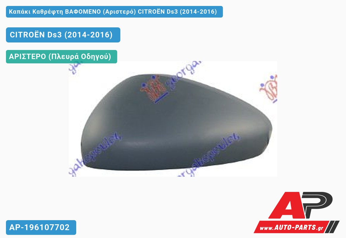 Καπάκι Καθρέφτη ΒΑΦΟΜΕΝΟ (Αριστερό) CITROËN Ds3 (2014-2016)