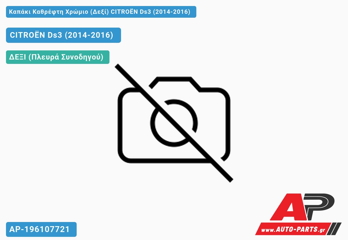 Καπάκι Καθρέφτη Χρώμιο (Δεξί) CITROËN Ds3 (2014-2016)