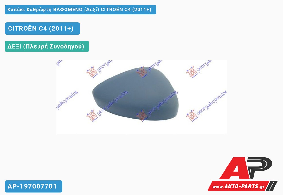 Καπάκι Καθρέφτη ΒΑΦΟΜΕΝΟ (Δεξί) CITROËN C4 (2011-2020)