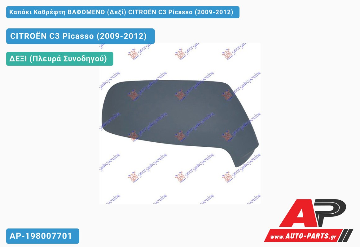 Καπάκι Καθρέφτη ΒΑΦΟΜΕΝΟ (Δεξί) CITROËN C3 Picasso (2009-2012)