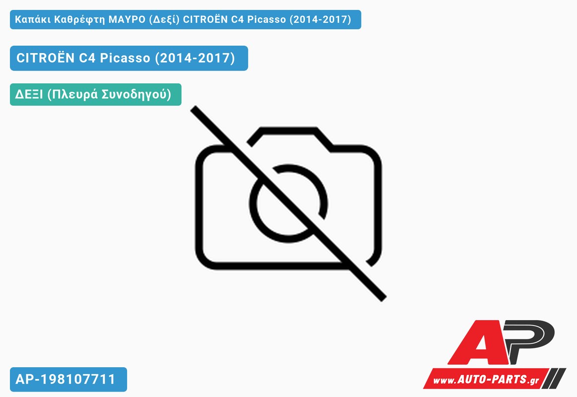 Καπάκι Καθρέφτη ΜΑΥΡΟ (Δεξί) CITROËN C4 Picasso (2014-2017)