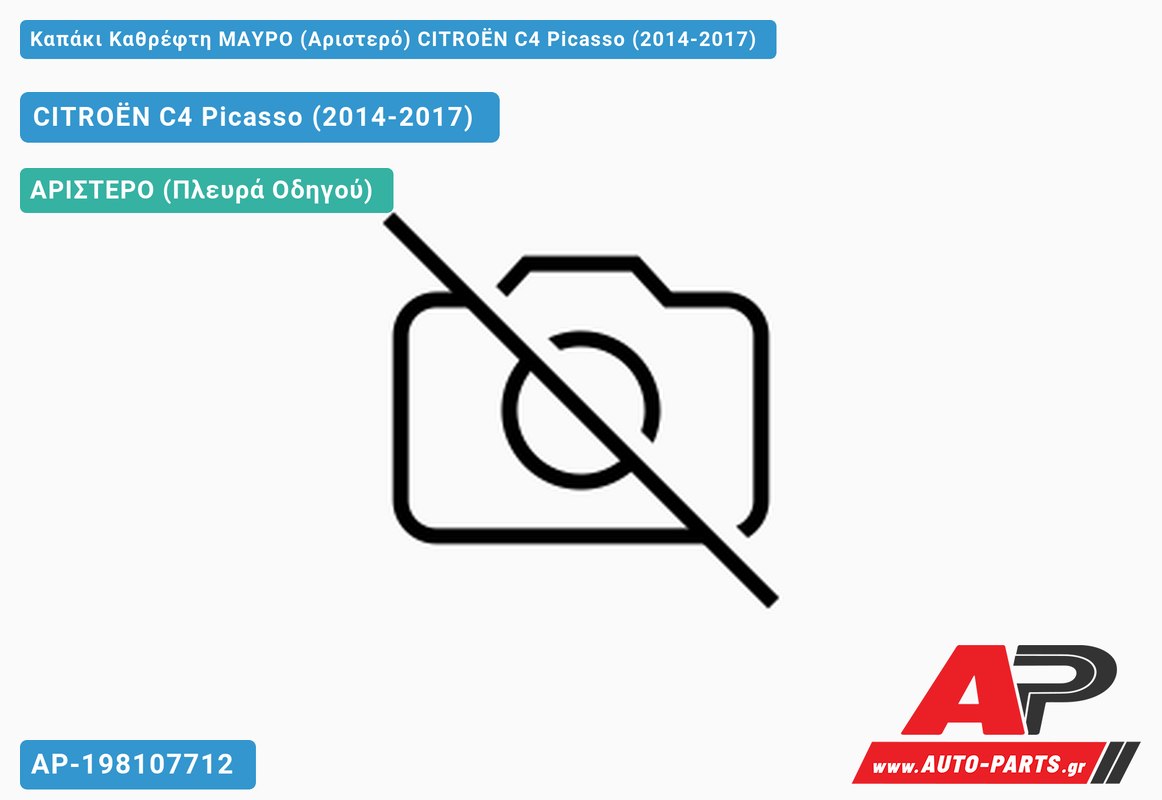 Καπάκι Καθρέφτη ΜΑΥΡΟ (Αριστερό) CITROËN C4 Picasso (2014-2017)