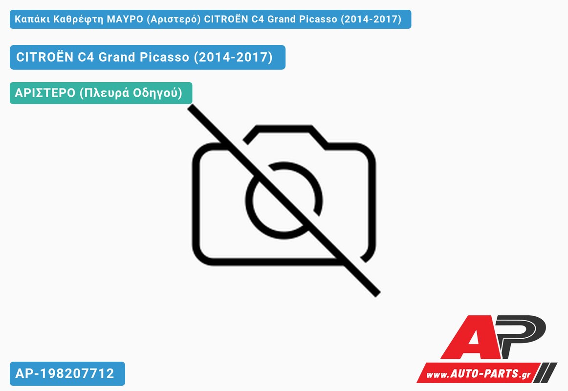 Καπάκι Καθρέφτη ΜΑΥΡΟ (Αριστερό) CITROËN C4 Grand Picasso (2014-2017)