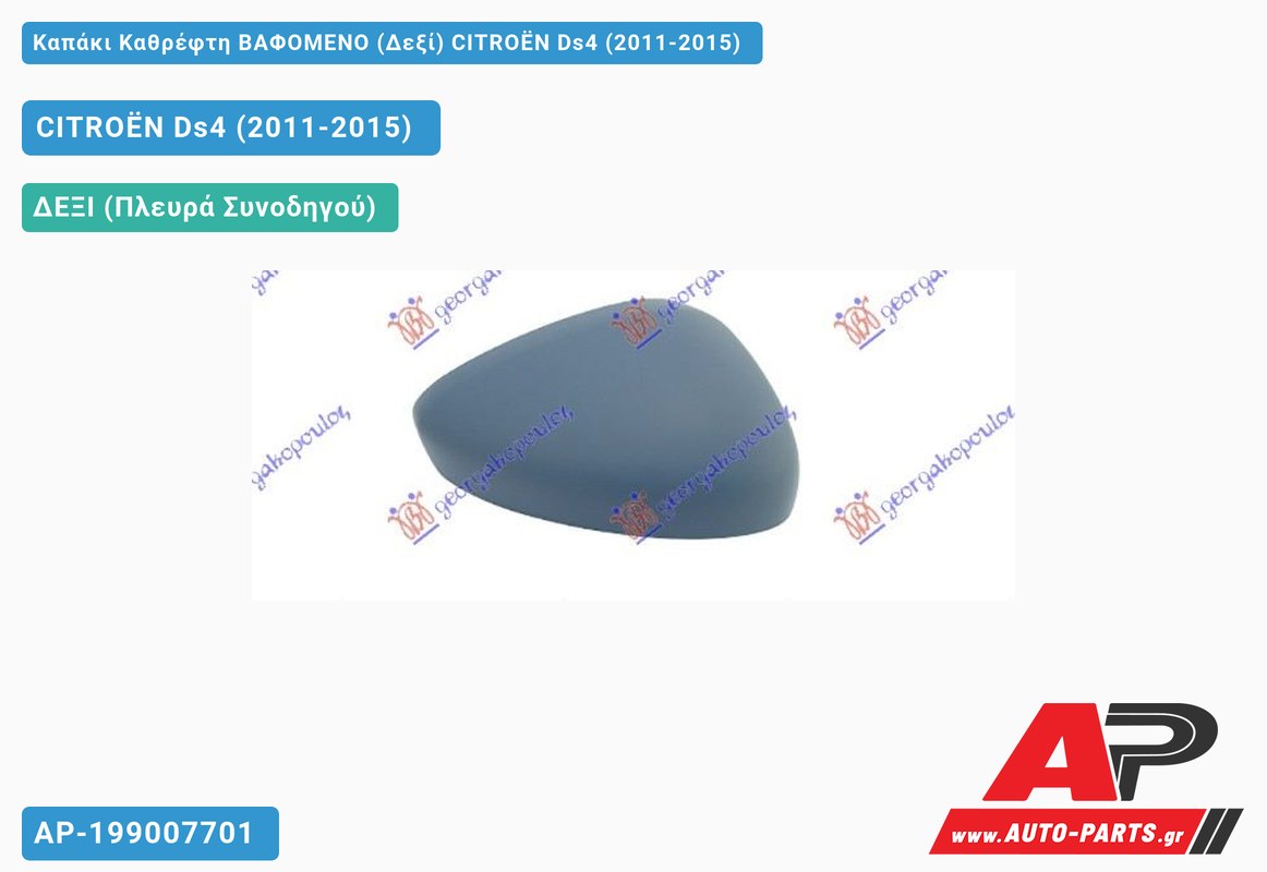 Καπάκι Καθρέφτη ΒΑΦΟΜΕΝΟ (Δεξί) CITROËN Ds4 (2011-2015)