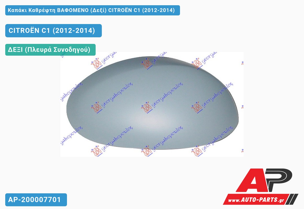 Καπάκι Καθρέφτη ΒΑΦΟΜΕΝΟ (Δεξί) CITROËN C1 (2012-2014)