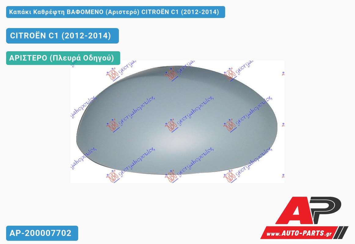 Καπάκι Καθρέφτη ΒΑΦΟΜΕΝΟ (Αριστερό) CITROËN C1 (2012-2014)