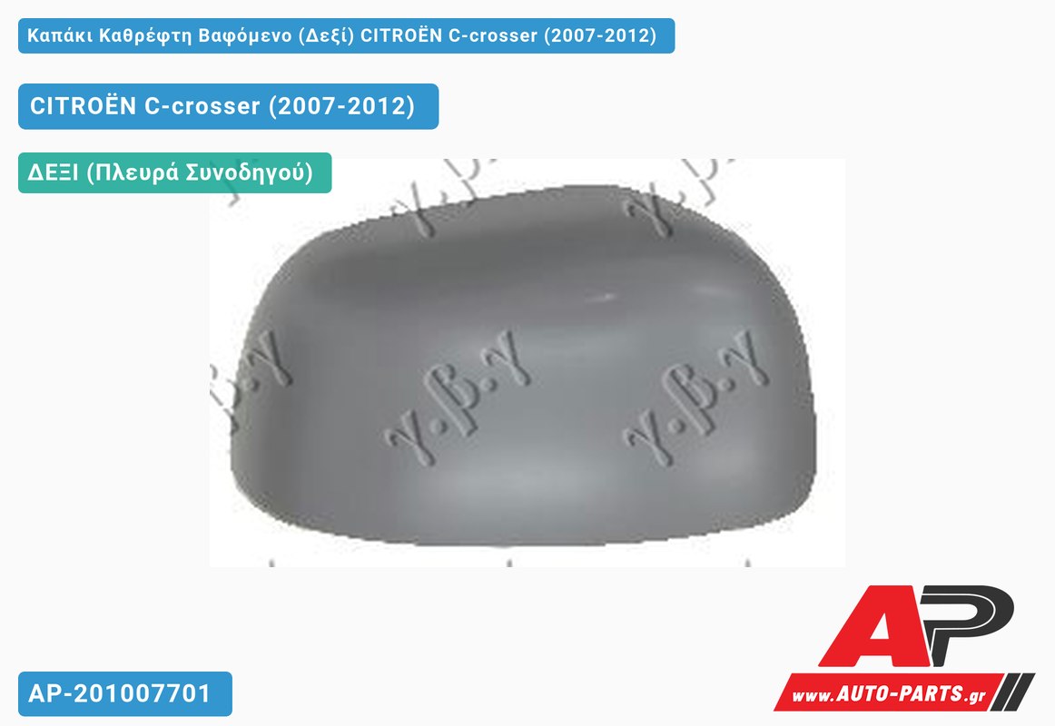 Καπάκι Καθρέφτη Βαφόμενο (Δεξί) CITROËN C-crosser (2007-2012)