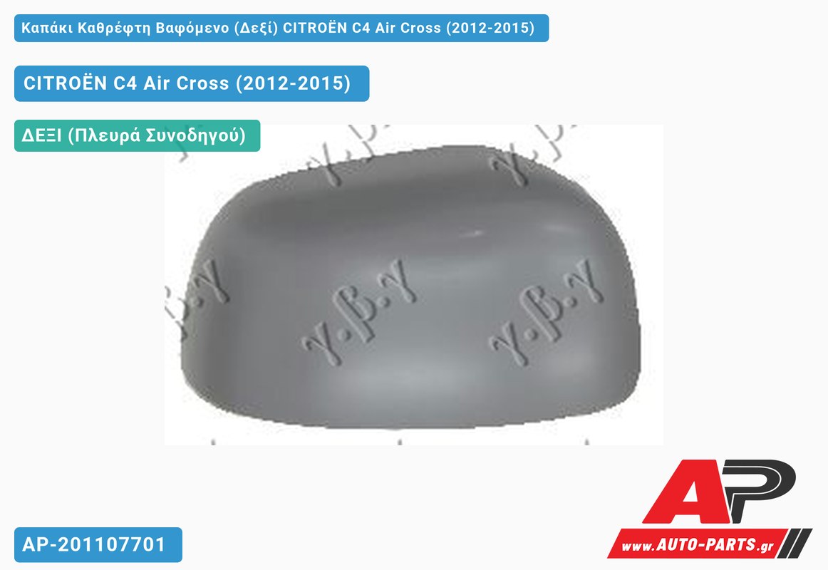 Καπάκι Καθρέφτη Βαφόμενο (Δεξί) CITROËN C4 Air Cross (2012-2015)