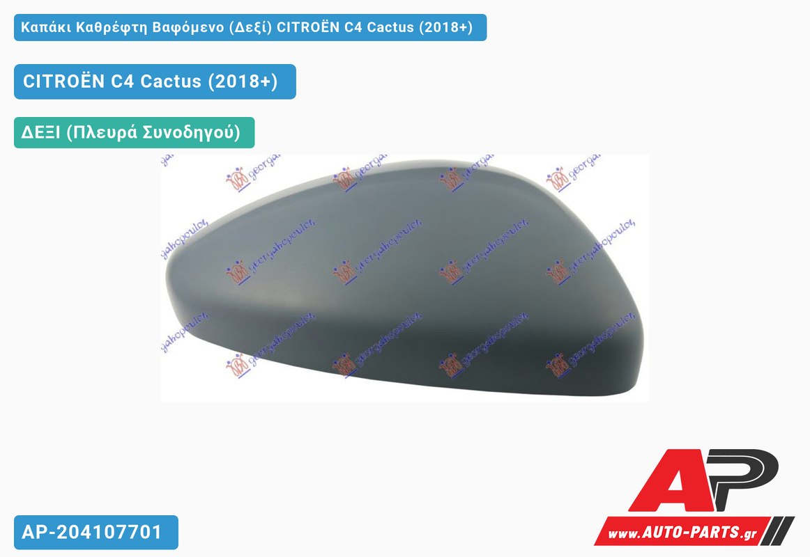 Καπάκι Καθρέφτη Βαφόμενο (Δεξί) CITROËN C4 Cactus (2018+)