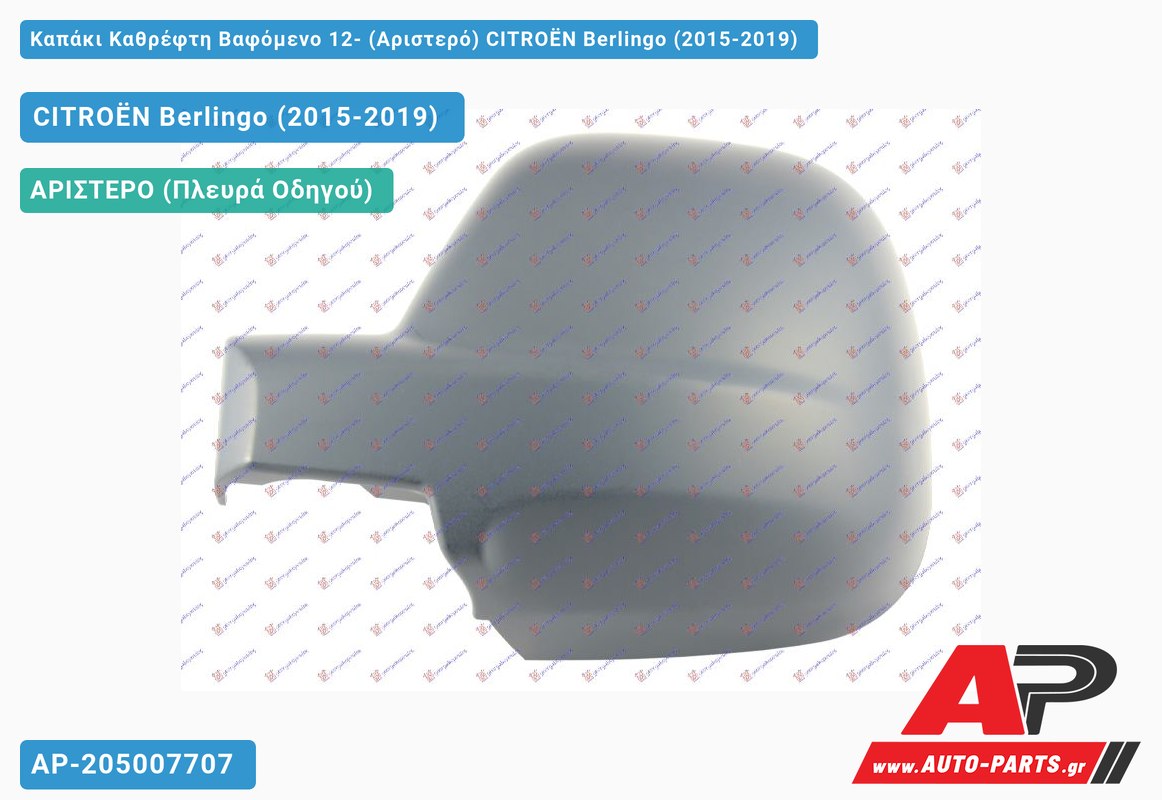 Καπάκι Καθρέφτη Βαφόμενο 12- (Αριστερό) CITROËN Berlingo (2015-2019)