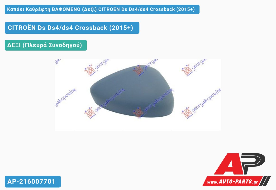 Καπάκι Καθρέφτη ΒΑΦΟΜΕΝΟ (Δεξί) CITROËN Ds Ds4/ds4 Crossback (2015+)