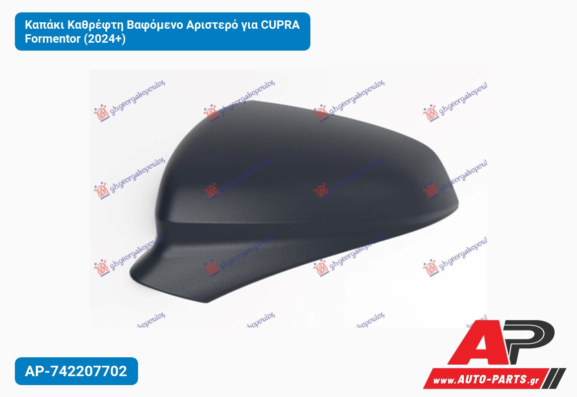Καπάκι Καθρέφτη Βαφόμενο Αριστερό για CUPRA Formentor (2024+)