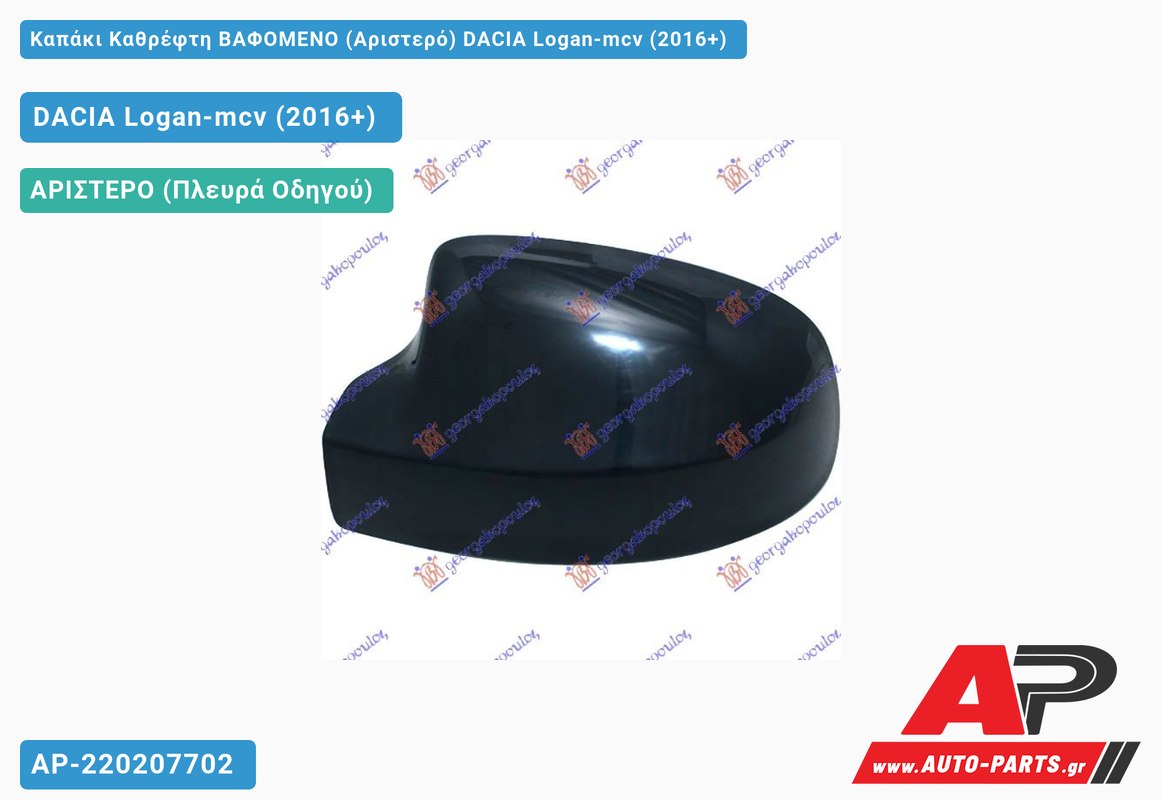 Καπάκι Καθρέφτη ΒΑΦΟΜΕΝΟ (Αριστερό) DACIA Logan-mcv (2016-2021)