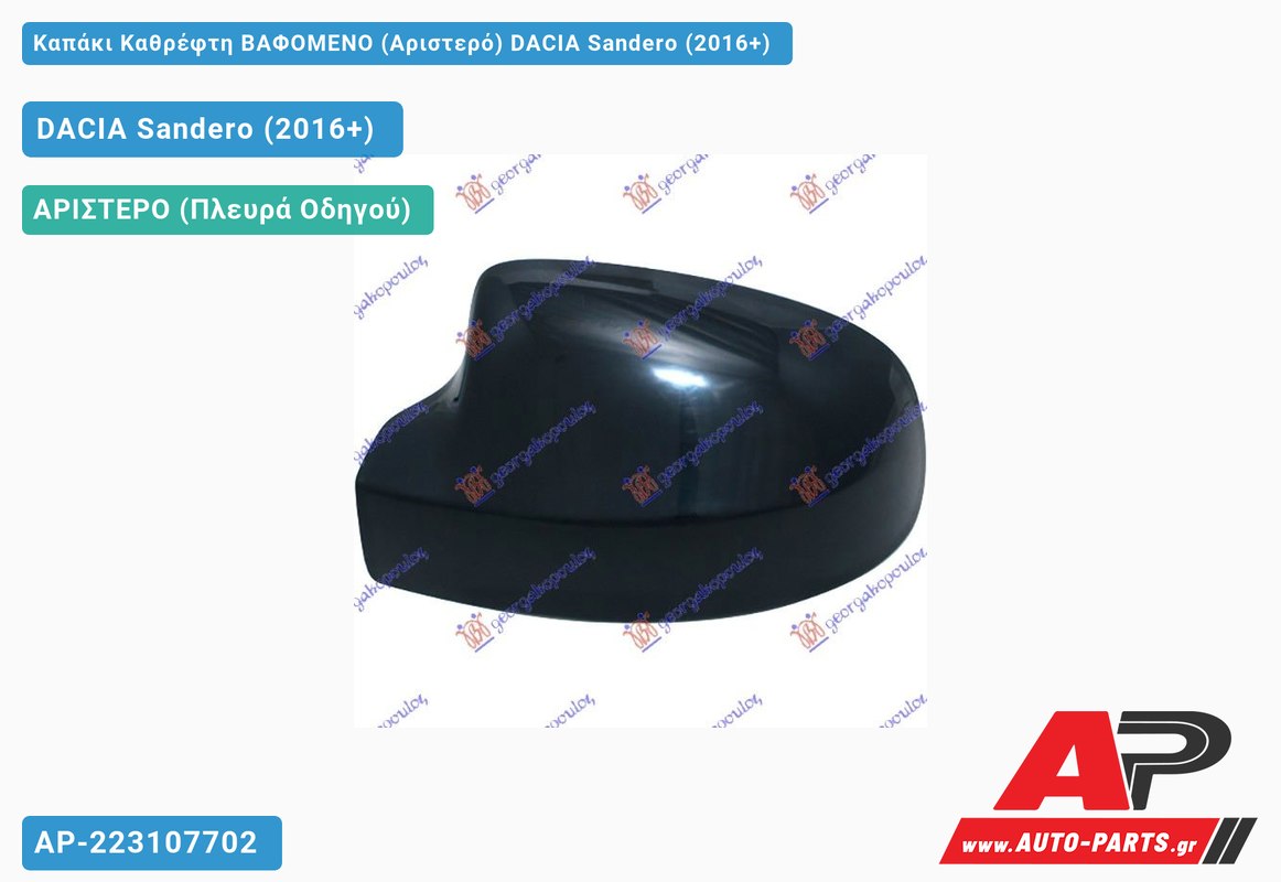 Καπάκι Καθρέφτη ΒΑΦΟΜΕΝΟ (Αριστερό) DACIA Sandero (2016-2020)