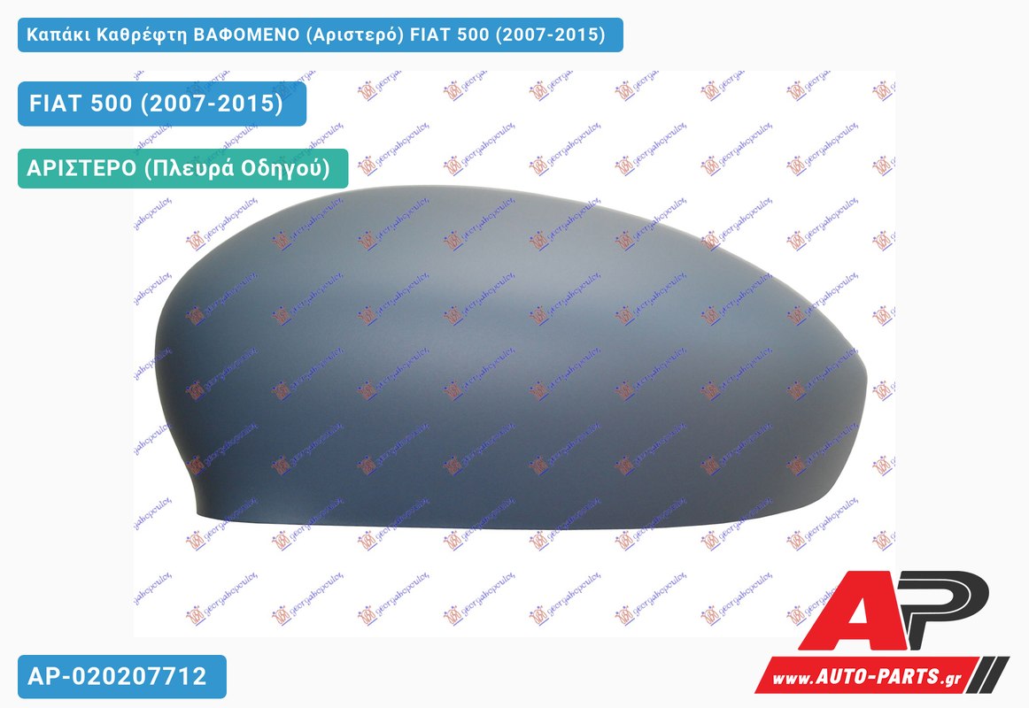 Καπάκι Καθρέφτη ΒΑΦΟΜΕΝΟ (Αριστερό) FIAT 500 (2007-2015)