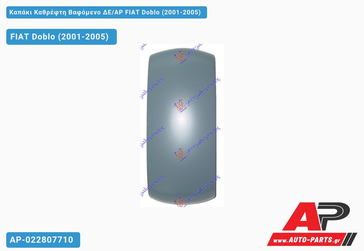 Καπάκι Καθρέφτη Βαφόμενο ΔΕ/ΑΡ FIAT Doblo (2001-2005)